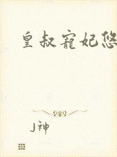 皇叔宠妃悠着点