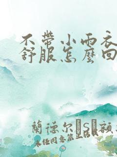 不带小雨衣特别舒服怎么回事