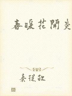 春暖花开炎狼