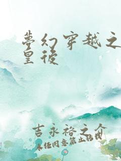 梦幻穿越之神偷皇后