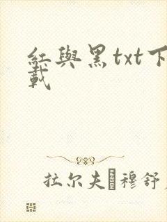 红与黑txt下载
