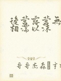 后营露营无增减相濡以沫