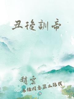 丑后训帝