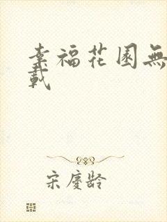 幸福花园无m下载