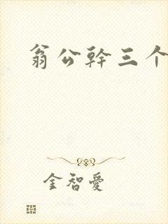 翁公干三个熄妇