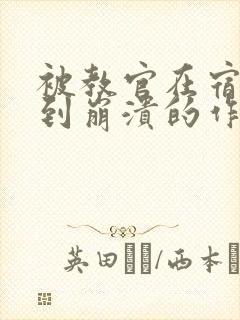 被教官在宿舍C到崩溃的作文迷彩