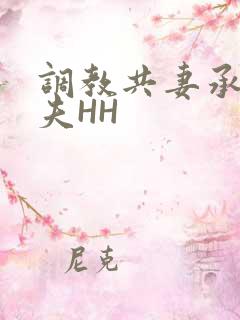 调教共妻承欢众夫HH