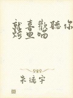 就喜欢听你叫 烤鱼喵