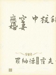 恋空 中校的闪婚妻