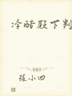 冷酷殿下判出局