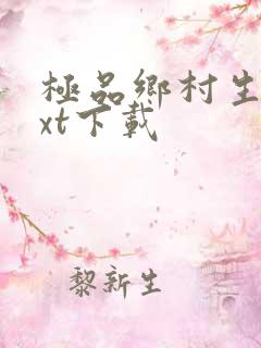 极品乡村生活txt下载