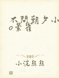 不问朝夕小说po晕雀