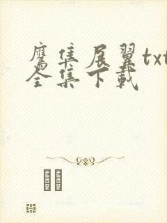 鹰隼展翼txt全集下载