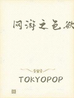 网游之色欲天下