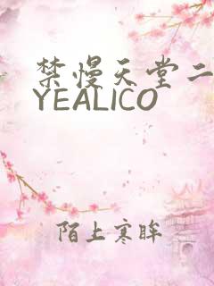 禁慢天堂二维码YEALICO