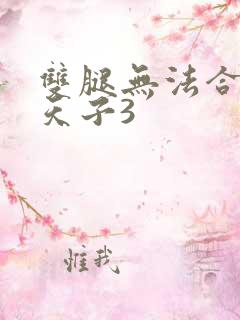 双腿无法合拢的天子3