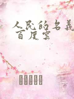 人民的名义小说 百度云