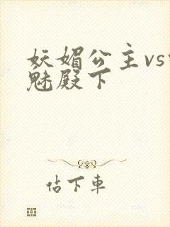 妖媚公主vs邪魅殿下