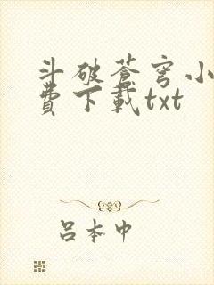 斗破苍穹小说免费下载txt