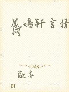 凤鸣轩言情小说网