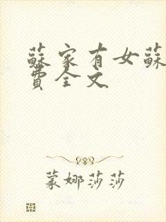 苏家有女苏杳免费全文
