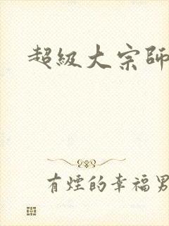 超级大宗师