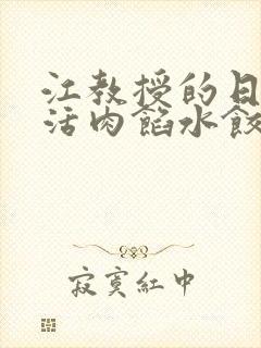 江教授的日常生活肉馅水饺