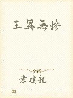 王异无惨
