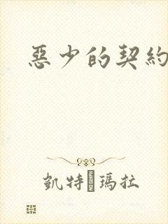 恶少的契约恋人