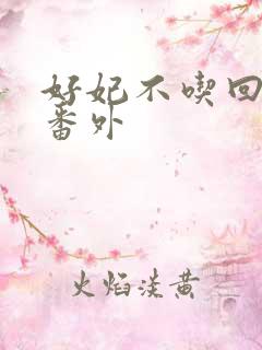 好妃不吃回头爷番外