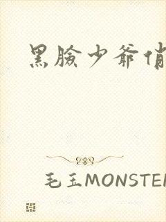 黑脸少爷俏女佣