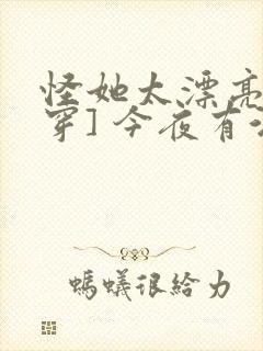 怪她太漂亮[快穿] 今夜有酒