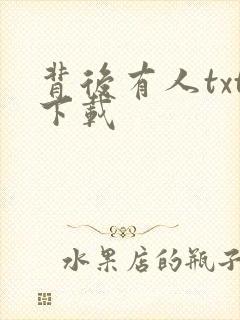 背后有人txt下载