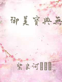 御美宝典无删减