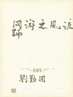 网游之风流大法师