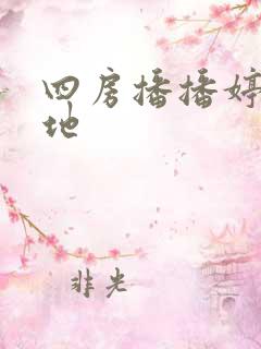 四房播播婷婷基地