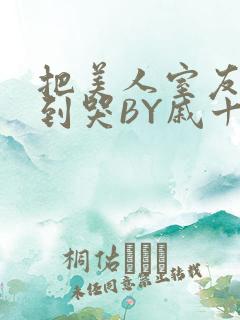把美人室友RI到哭BY戚十九