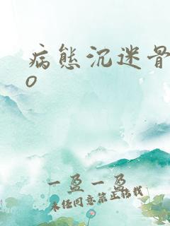 病态沉迷骨科po