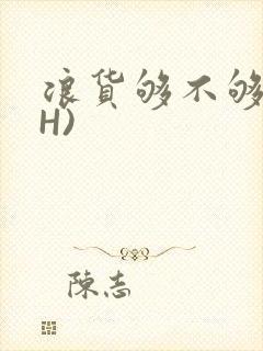 浪货够不够深(H)