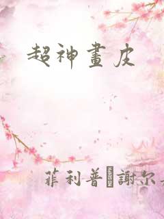 超神画皮