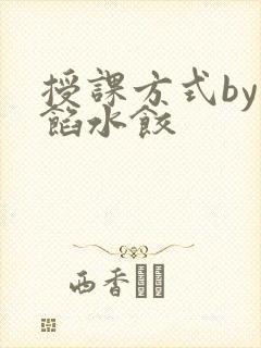 授课方式by肉馅水饺