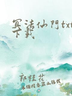 冥法仙门txt下载