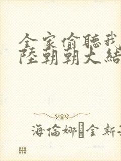 全家偷听我心声陆朝朝大结局