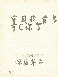 宝贝我有多久没有C你了