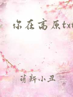 你在高原txt