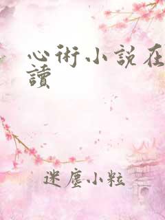 心术小说在线阅读