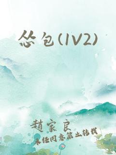 怂包(1V2)