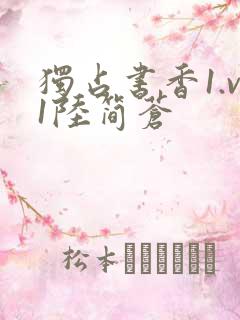 独占书香1.v1陆简苍