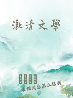 激清文学