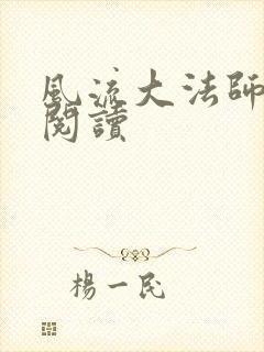 风流大法师全文阅读